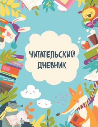 Читательский дневник с анкетой. Читающие зверята (32 л., мягкая обложка) фото книги