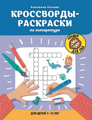 Кроссворды-раскраски по литературе для детей 7-10 лет фото книги
