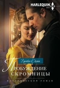 Пробуждение скромницы фото книги
