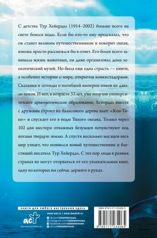 Путешествие на "Кон-Тики" фото книги 2