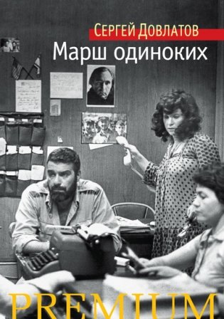 Марш одиноких фото книги