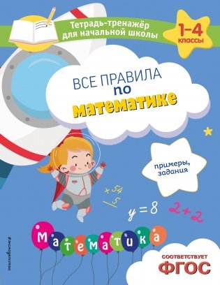 Все правила по математике. Примеры, задания фото книги