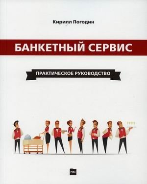Банкетный сервис. Практическое руководство фото книги