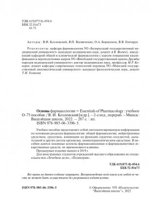 Основы фармакологии. Essentials of Pharmacology фото книги 3