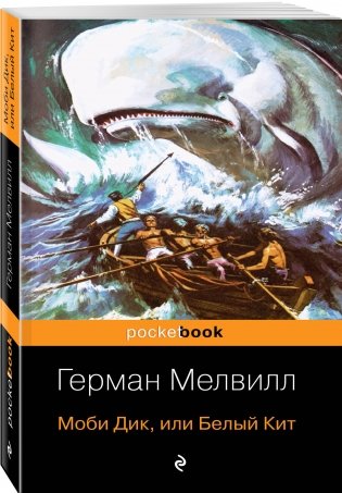 Моби Дик, или Белый Кит фото книги 2