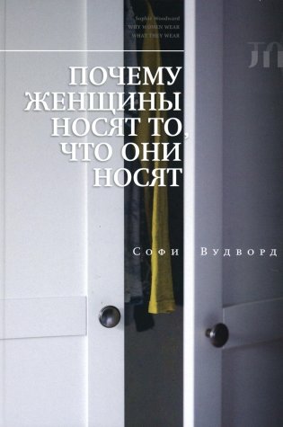 Почему женщины носят то, что они носят фото книги