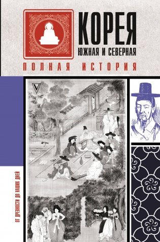 Корея Южная и Северная. Полная история фото книги