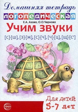 Учим звуки [с]-[ш], [з]-[ж], [с]-[ч], [ч]-[ц], [щ]-[с’]. Домашняя логопедическая тетрадь для детей 5-7 лет. 2-е изд. Испр фото книги