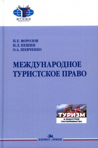 Международное туристское право: Учебник для вузов фото книги