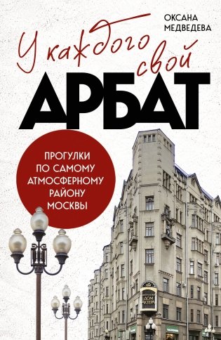 У каждого свой Арбат. Прогулки по самому атмосферному району Москвы фото книги