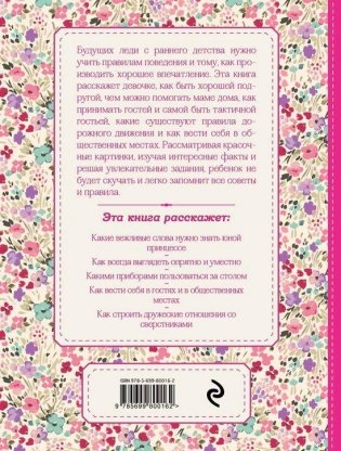 Настоящие принцессы всегда говорят "спасибо". Хорошие манеры для девочек от 5 до 8 лет фото книги 5