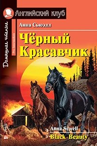 Чёрный Красавчик. Домашнее чтение фото книги