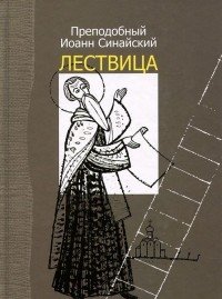 Лествица фото книги
