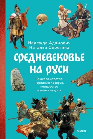Средневековье на Руси. Кощеево царство, народные поверья, колдовство и женская доля фото книги