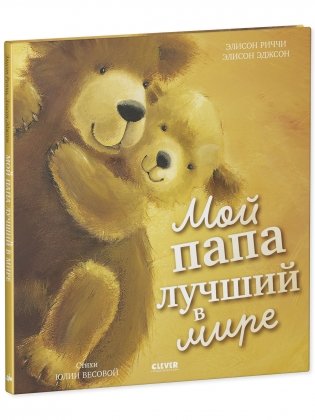 Книжки-картинки. Мой папа лучший в мире фото книги 2