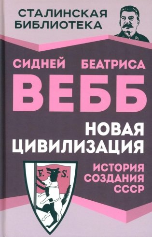 Новая цивилизация. История создания СССР фото книги