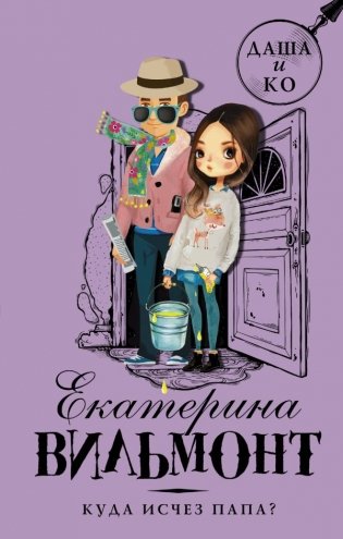 Куда исчез папа? фото книги