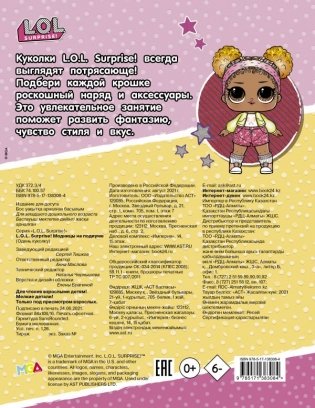 L.O.L. Surprise! Модницы на подиуме (одень куколку) фото книги 2