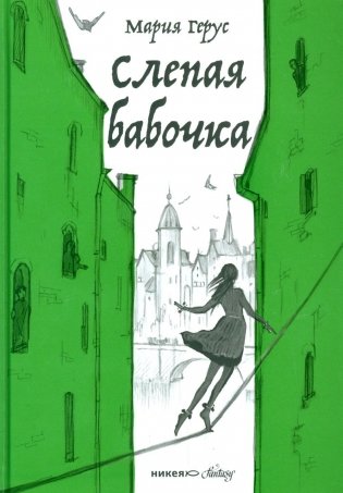 Слепая бабочка фото книги