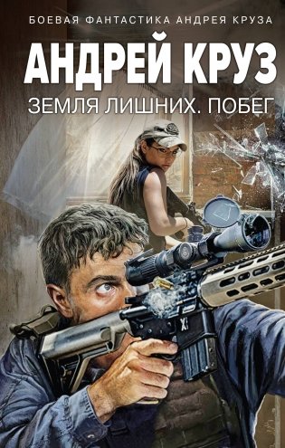 Земля лишних. Побег фото книги