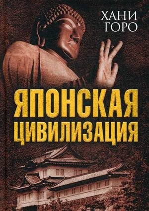 Японская цивилизация фото книги