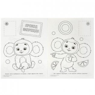 Чебурашка. Апельсиновый переполох. Наклей и раскрась фото книги 3