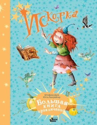 Искорка. Большая книга приключений фото книги