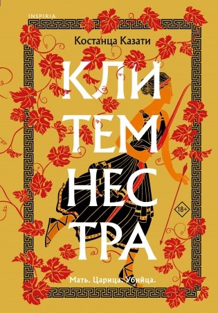 Клитемнестра фото книги