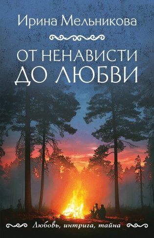 От ненависти до любви фото книги