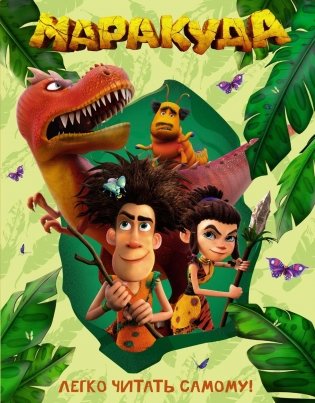 Маракуда. Книга для первого чтения фото книги