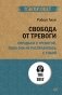Свобода от тревоги. Справься с тревогой, пока она не расправилась с тобой фото книги маленькое 2