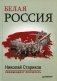 Белая Россия фото книги маленькое 2