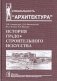 История градостроительного искусства. Том 2 фото книги маленькое 2