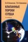 Клапанные пороки сердца. 4-е изд., перераб.и доп фото книги маленькое 2
