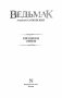 Ведьмак. Крещение огнем фото книги маленькое 4