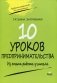 10 уроков предпринимательства. Из опыта работы учителя: методическое пособие. 2-е изд фото книги маленькое 2