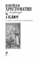 Новейшая хрестоматия по литературе. 7 класс фото книги маленькое 3