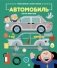 Учимся вместе с Олли и Молли. Автомобиль фото книги маленькое 2
