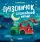 Грузовичок, спокойной ночи! фото книги маленькое 2