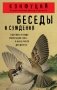 Беседы и суждения фото книги маленькое 2