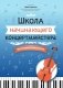 Школа начинающего концертмейстера: фортепиано и виолончель: Учебное пособие фото книги маленькое 2