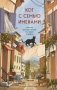 Кот с семью именами. Счастье приходит к тому, кто верит в чудеса фото книги маленькое 2