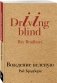 Вождение вслепую фото книги маленькое 3