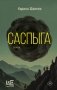 Саспыга фото книги маленькое 2