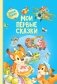 Мои первые сказки фото книги маленькое 2