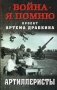Артиллеристы фото книги маленькое 2