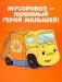 Маленький мусоровоз. Малыш Мусоровоз не хочет спать фото книги маленькое 10