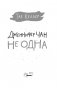 Дженнифер Чан не одна фото книги маленькое 5