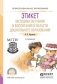 Этикет. Методика обучения и воспитания в области дошкольного образования. 2-е издание фото книги маленькое 2