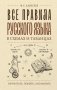 Все правила русского языка в схемах и таблицах фото книги маленькое 2
